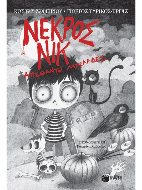 Νεκρός Νικ – Απέθαντοι μπελάδες