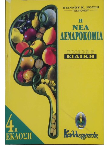 Η ΝΕΑ ΔΕΝΔΡΟΚΟΜΙΑ - ΤΟΜΟΣ Β - ΕΙΔΙΚΗ Η ΝΕΑ ΔΕΝΔΡΟΚΟΜΙΑ - ΤΟΜΟΣ Β - ΕΙΔΙΚΗ