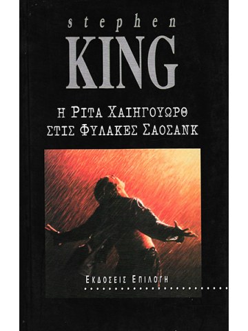 Η Ρίτα Χαίηγουωρθ στις φυλακές Σάοσανκ Η Ρίτα Χαίηγουωρθ στις φυλακές Σάοσανκ