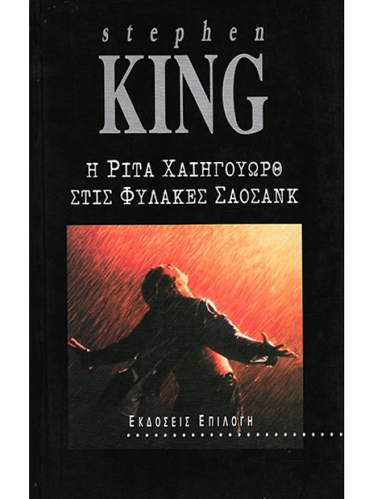 Η Ρίτα Χαίηγουωρθ στις φυλακές Σάοσανκ