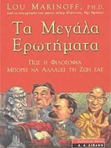 Τα μεγάλα ερωτήματα							 Τα μεγάλα ερωτήματα