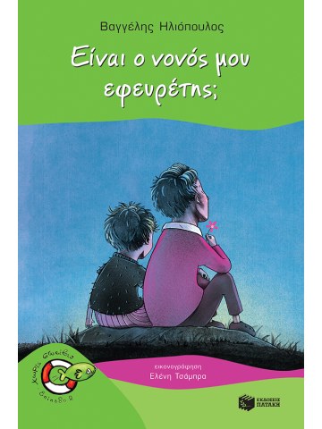 Είναι ο νονός μου εφευρέτης;	 Είναι ο νονός μου εφευρέτης;