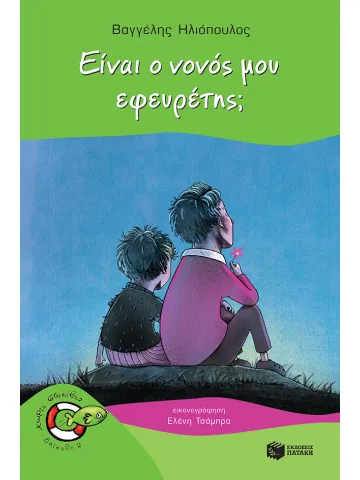 Είναι ο νονός μου εφευρέτης;	