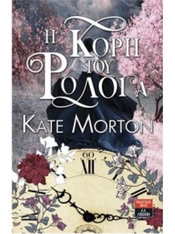 Η κόρη του ρολογά	 Η κόρη του ρολογά