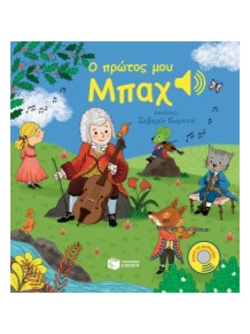Ο ΠΡΩΤΟΣ ΜΟΥ ΜΠΑΧ Ο ΠΡΩΤΟΣ ΜΟΥ ΜΠΑΧ