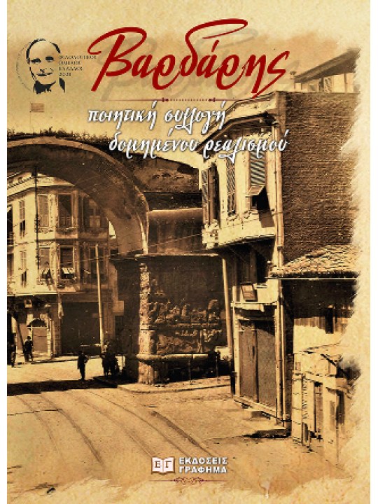 Βαρδάρης - Ποιητική συλλογή δομημένου ρεαλισμού							