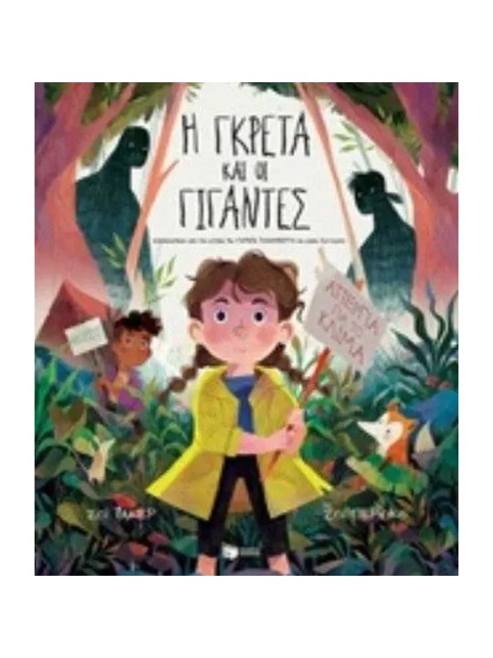 Η Γκρέτα και οι Γίγαντες							