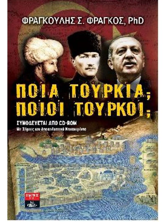 Ποια Τουρκία; Ποιοι Τούρκοι;							