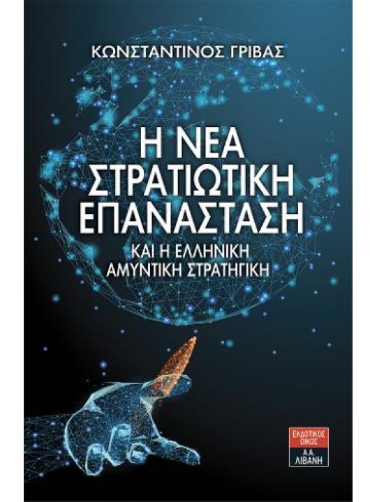 Η νέα στρατιωτική επανάσταση και η ελληνική αμυντική στρατηγική	