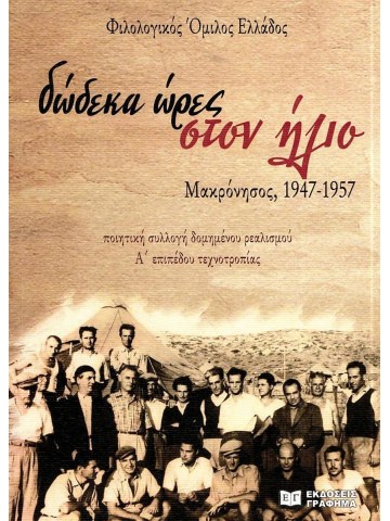 Δώδεκα ώρες στον ήλιο – Μακρόνησος, 1947-1957							 Δώδεκα ώρες στον ήλιο – Μακρόνησος, 1947-1957