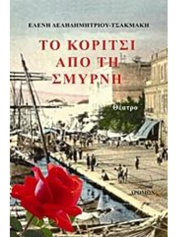 Το κορίτσι από τη Σμύρνη							 Το κορίτσι από τη Σμύρνη