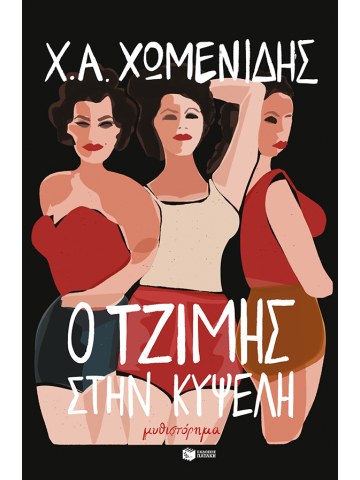 Ο Τζίμης στην Κυψέλη	