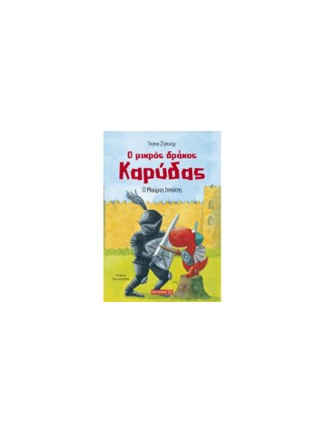 Ο μικρός δράκος Καρύδας 4: Ο μαύρος ιππότης							 Ο μικρός δράκος Καρύδας 4: Ο μαύρος ιππότης