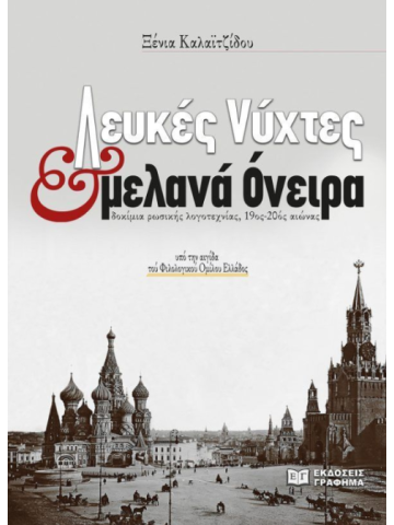 Λευκές νύχτες και μελανά όνειρα							