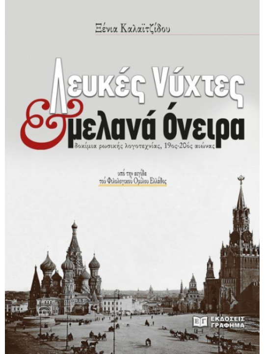 Λευκές νύχτες και μελανά όνειρα							