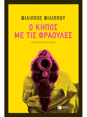 Ο κήπος με τις φράουλες	 Ο κήπος με τις φράουλες