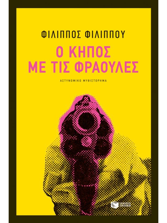 Ο κήπος με τις φράουλες	