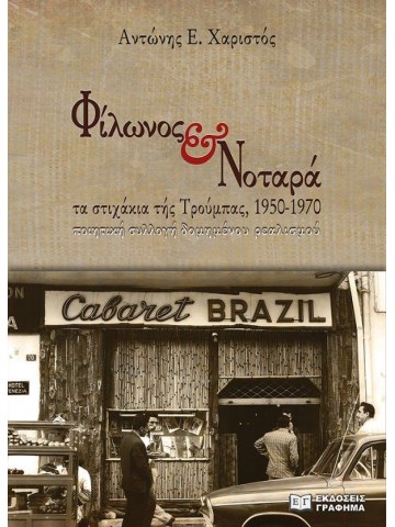 Φίλωνος & Νοταρά – Τα στιχάκια τής Τρούμπας, 1950-1970							 Φίλωνος & Νοταρά – Τα στιχάκια τής Τρούμπας, 1950-1970