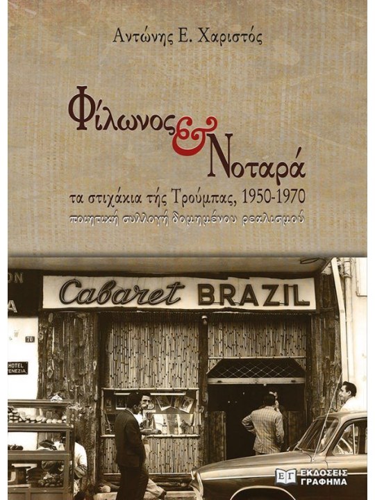 Φίλωνος & Νοταρά – Τα στιχάκια τής Τρούμπας, 1950-1970							