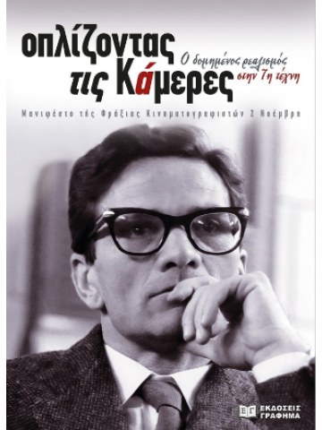 Οπλίζοντας τις κάμερες							 Οπλίζοντας τις κάμερες