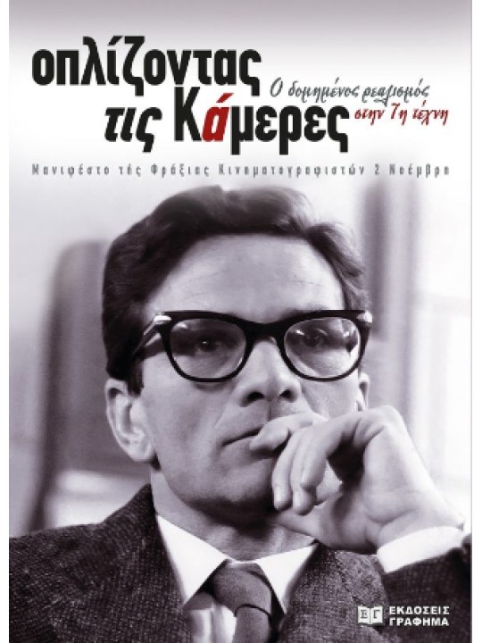 Οπλίζοντας τις κάμερες							