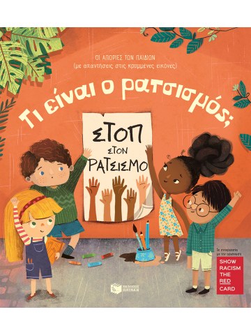 Τι είναι ο ρατσισμός;  Τι είναι ο ρατσισμός;