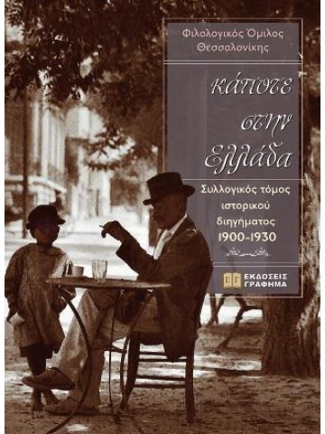 Κάποτε στην Ελλάδα							 Κάποτε στην Ελλάδα