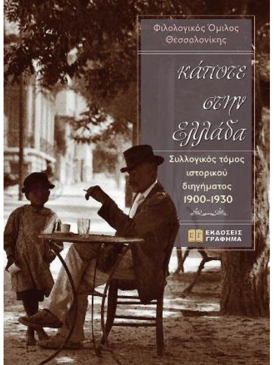 Κάποτε στην Ελλάδα							