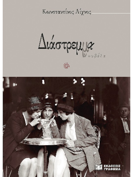 Διάστρεμμα							