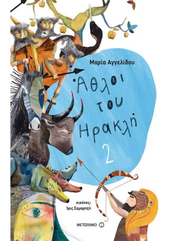 Άθλοι του Ηρακλή 2							 Άθλοι του Ηρακλή 2