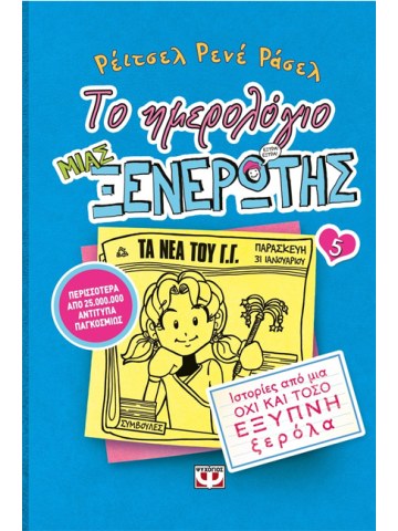 Το ημερολόγιο μιας ξενέρωτης 5	 Το ημερολόγιο μιας ξενέρωτης 5