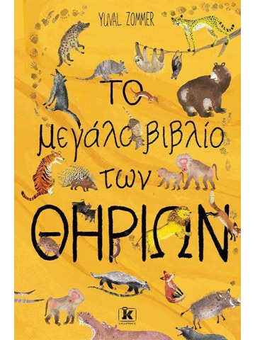 Το μεγάλο βιβλίο των θηρίων	