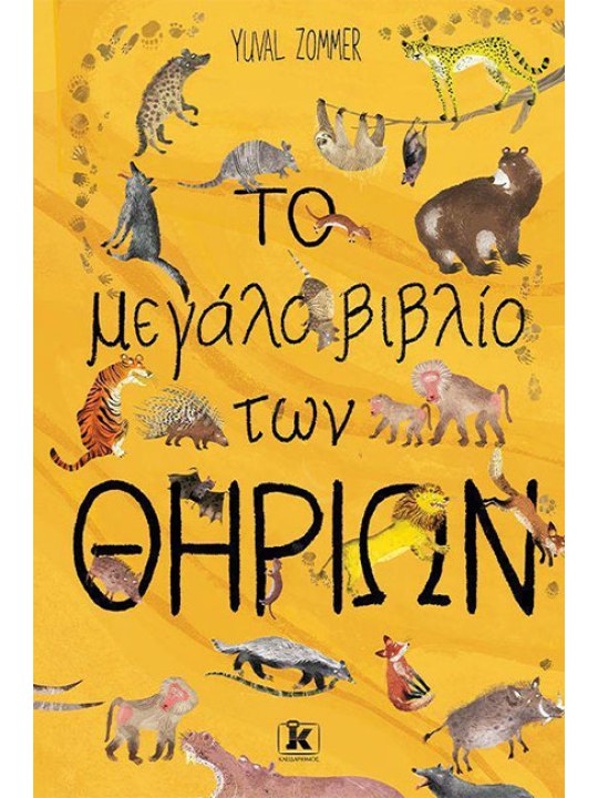 Το μεγάλο βιβλίο των θηρίων	