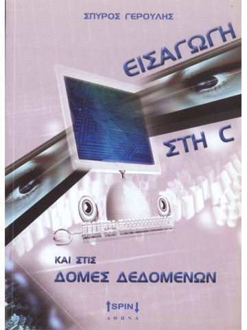 Εισαγωγή στη C και στις δομές δεδομένων Εισαγωγή στη C και στις δομές δεδομένων
