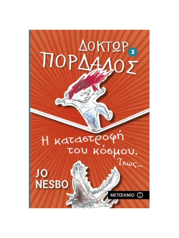 Η καταστροφή του κόσμου. Ίσως...							