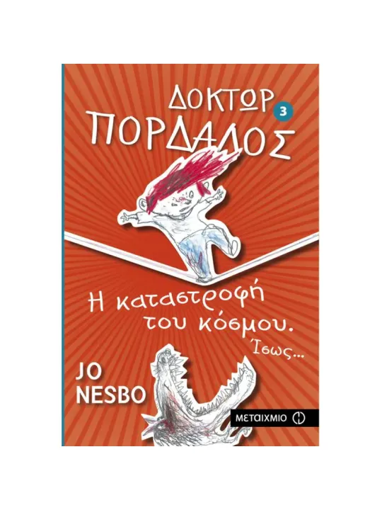 Η καταστροφή του κόσμου. Ίσως...							