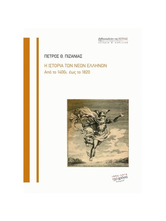Η ιστορία των νέων Ελλήνων από το 1400 έως το 1820	