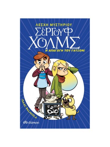 Η απαγωγή του Γάτσον							 Η απαγωγή του Γάτσον