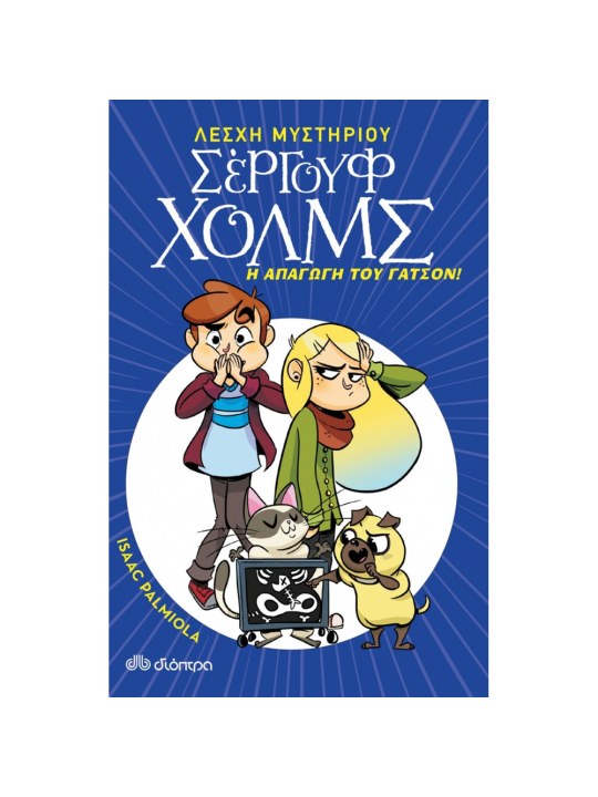 Η απαγωγή του Γάτσον							