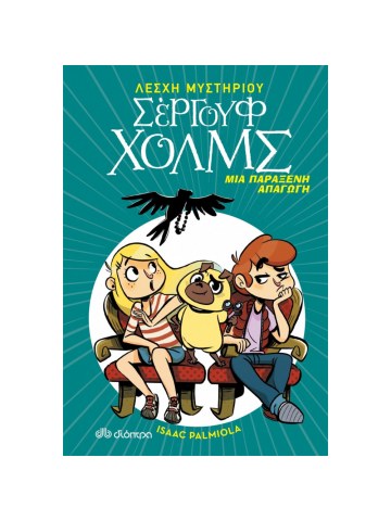 Μια παράξενη απαγωγή	 Μια παράξενη απαγωγή