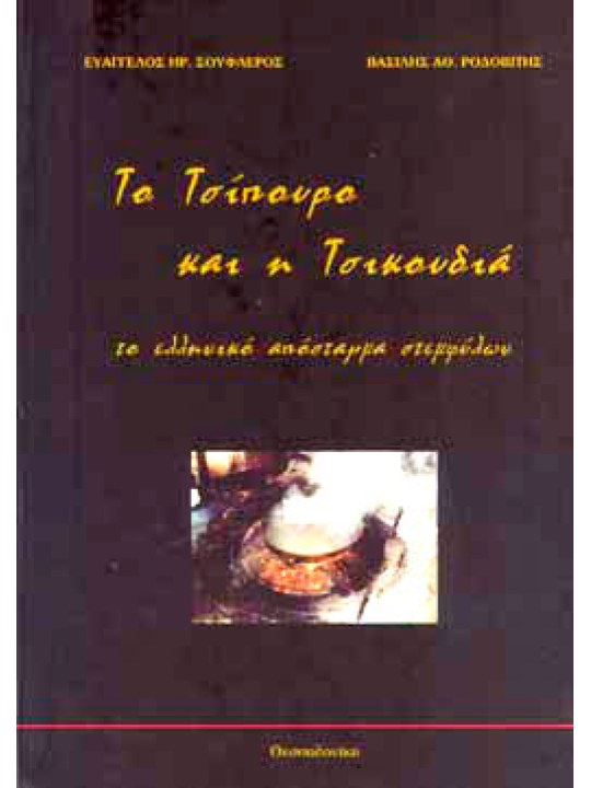 Το τσίπουρο και η τσικουδιά