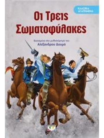 Οι τρεις σωματοφύλακες							 Οι τρεις σωματοφύλακες