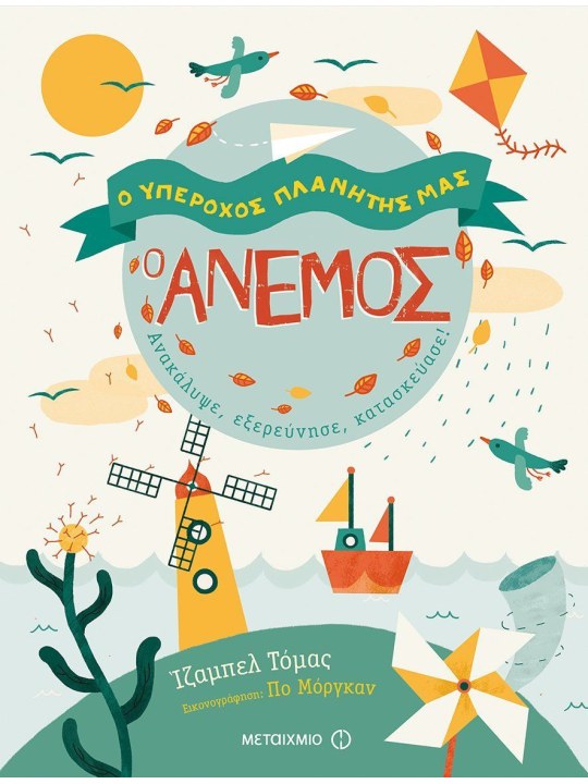 Ο άνεμος	