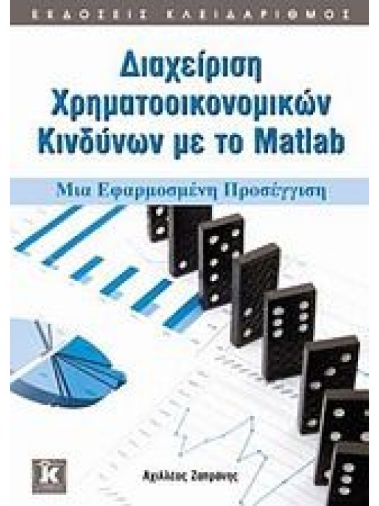 Διαχείριση χρηματοοικονομικών κινδύνων με το Matlab
