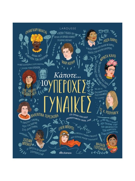 ΚΑΠΟΤΕ... 10 ΥΠΕΡΟΧΕΣ ΓΥΝΑΙΚΕΣ