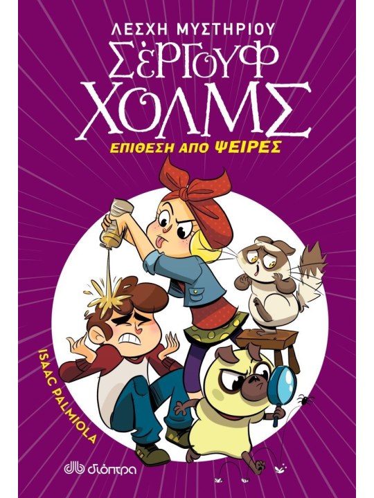 Λέσχη μυστηρίου Σέργουφ Χολμς 11: Επίθεση από ψείρες					