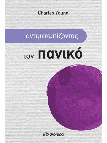 Αντιμετωπίζοντας... τον πανικό							 Αντιμετωπίζοντας... τον πανικό