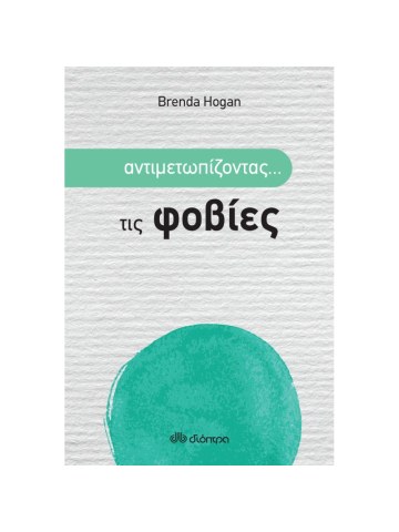 Αντιμετωπίζοντας... τις φοβίες	 Αντιμετωπίζοντας... τις φοβίες