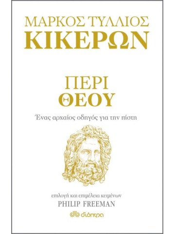 ΜΑΡΚΟΣ ΤΥΛΛΙΟΣ ΚΙΚΕΡΩΝ ΤΟ ΔΩΡΟ ΤΗΣ ΩΡΙΜΟΤΗΤΑΣ - ΑΡΧΑΙΑ ΣΟΦΙΑ ΓΙΑ ΤΟ ΔΕΥΤΕΡΟ ΜΙΣΟ ΤΗΣ ΖΩΗΣ ΜΑΡΚΟΣ ΤΥΛΛΙΟΣ ΚΙΚΕΡΩΝ ΤΟ ΔΩΡΟ ΤΗΣ ΩΡΙΜΟΤΗΤΑΣ - ΑΡΧΑΙΑ ΣΟΦΙΑ ΓΙΑ ΤΟ ΔΕΥΤΕΡΟ ΜΙΣΟ ΤΗΣ ΖΩΗΣ