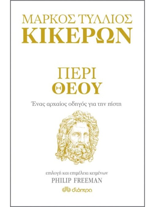 ΜΑΡΚΟΣ ΤΥΛΛΙΟΣ ΚΙΚΕΡΩΝ ΤΟ ΔΩΡΟ ΤΗΣ ΩΡΙΜΟΤΗΤΑΣ - ΑΡΧΑΙΑ ΣΟΦΙΑ ΓΙΑ ΤΟ ΔΕΥΤΕΡΟ ΜΙΣΟ ΤΗΣ ΖΩΗΣ